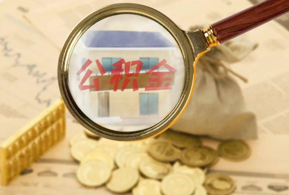 九真镇如何正确选择公积金代办机构？