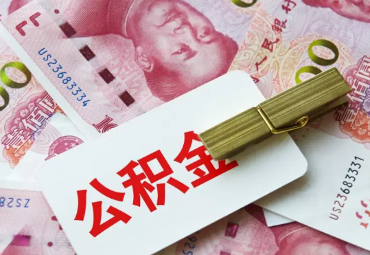 九真镇2025年住房公积金惠民属性的核心体现‌
