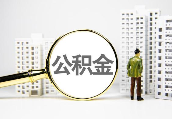 九真镇公积金提取后的主要影响