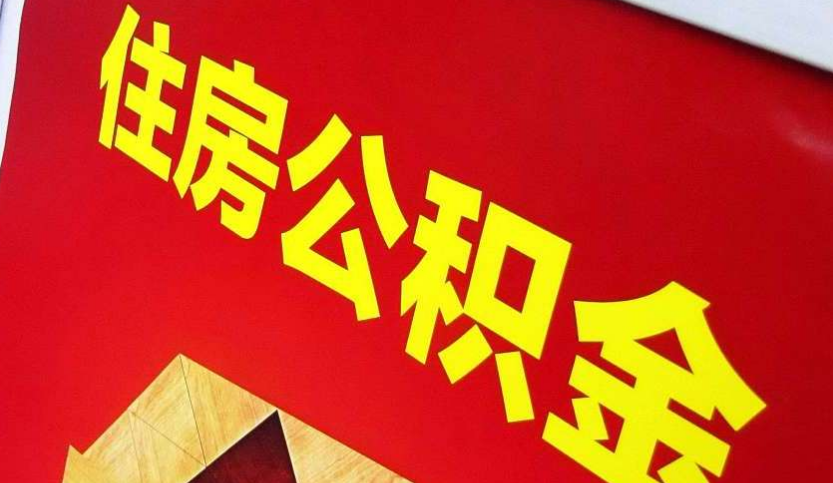 九真镇出境定居怎么提取公积金？
